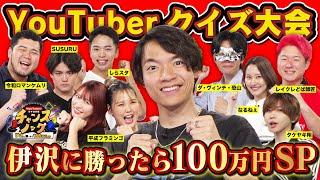 【賞金あり】YouTuber対抗クイズ大会！伊沢に勝ったら100万円！