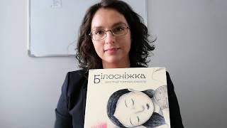 Огляд книги "Білосніжка" українською мовою, серія "Риба що говорить", ДивоГра.