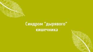 Синдром дырявого кишечника (СРК). Советы Верба Майер