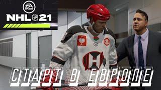 NHL 21 КАРЬЕРА ИГРОКА НАЧАЛО: Создание и Первый Матч, Старт в Европе | bkk bob в ХК Неман Гродно