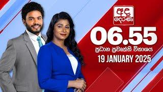 අද දෙරණ 6.55 ප්‍රධාන පුවත් විකාශය - 2025.01.19 | Ada Derana Prime Time News Bulletin