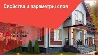 [Слои в Автокад] Свойства и параметры слоя AutoCAD