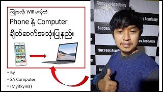 ကြိုးမလို၊ Wifi မလိုဘဲ Phone နဲ့ Computer ချိတ်ဆက်အသုံးပြုနည်း How to cast phone to computer 2023