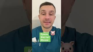 мезим, панкреатин, панкреатит, фестал, мезим форте, ферменты, креон