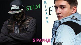 Rickey F судит Стима (St1m) 5 раунд 17ib