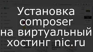 Установка composer на виртуальный хостинг nic.ru