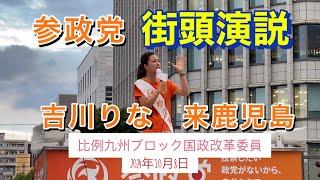 吉川りな来鹿 (参政党比例九州ブロック国政改革委員)2024年10月8日