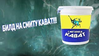 Warframe Билд на Смиту Кават!!! (2021)