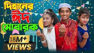 দিহানের ঈদ মোবারাক | Dihaner Eid Mubarak | New_Eid_Video_Bikolpo_Movie.