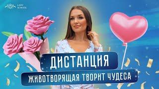 «ДИСТАНЦИЯ ЖИВОТВОРЯЩАЯ ТВОРИТ ЧУДЕСА»