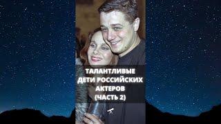 Талантливые дети российских актеров (часть 2) / Shorts