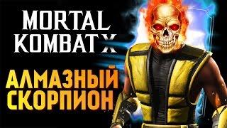 Mortal Kombat X - Обзор Алмазного Скорпиона! (iOS)