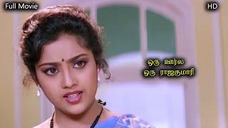 #Bhagyaraj #Meena ஒரு ஊர்ல ஒரு ராஜகுமாரி Tamil Full Movie HD | Super Hit Romantic Comedy Movie |மீனா