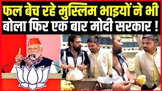 फल बेच रहे मुस्लिम भाइयों ने भी बोला फिर एक बार मोदी सरकार! Manish Kashyap ।।