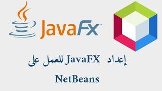 how to set up JavaFX on NetBeans شرح بالعربي