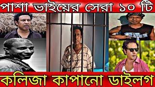 মারজুক রাসেলের সেরা ১০ টি কলিজা কাপানো ডাইলগ/Pasha Top 10 Dialouge/Marzuk Russell Special Dialouge.