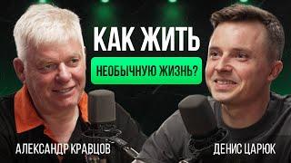 Как оставаться счастливым? Яркость жизни, энтузиазм, креатив | Александр Кравцов—бренда «Экспедиция»