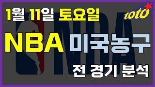 [NBA 분석] 1월 11일 토요일 느바 분석 #스포츠분석 #토토분석 #농구분석 #배구분석 #NBA분석