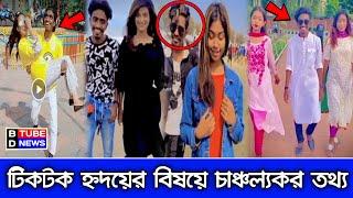  টিকটক হৃদয়ের বিষয়ে চাঞ্চল্যকর তথ্য দিল পুলিশ | Tik Tok  Babu | Tiktok Hridoy News | BD tube news