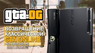 GTA Online на PS3 и Xbox 360 Полностью Вернулась!