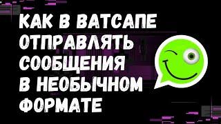 НОВЫЕ форматы для сообщений в Ватсапе