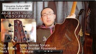 Yokoyama Guitarsの紹介 初心者のためのギター講座