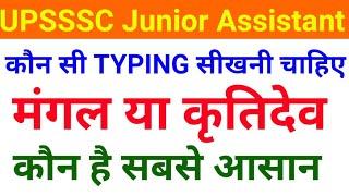 Mangal Font or krutidev which one is easy | UPSSSC Junior assistant typing test |Upsssc typing exam