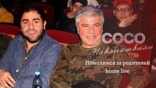 Сосо и Леван Павлиашвили - Помолимся за родителей || home live