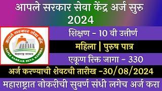 आपले सरकार सेवा केंद्र अर्ज सुरु 2024 | Aaple Sarkar Kendra Bharti 2024 | Aaple Sarkar Seva Kendra