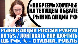 РЫНОК АКЦИЙ РОССИИ РУХНУЛ НА 15% / ЛОНГОВАТЬ ИЛИ ШОРТИТЬ?  КАК ПОСТУПАЮ Я? ЦБ РФ, % - СТАВКА, РУБЛЬ