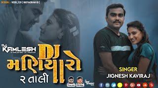 DJ MANIYARO - DJ મણિયારો (જીગ્નેશ કવિરાજ) (2 TALI DJ REMIX 2022) - DJ KAMLESH BRD X DJ RAHUL BRD