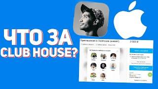 CLUBHOUSE – ЧТО ЭТО И ПОЧЕМУ ТАК ПОПУЛЯРЕН? / ПОЧЕМУ ТАКИЕ ДОРОГИЕ ИНВАЙТЫ? / CLUB HOUSE INVITE