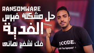 فك تشفير جميع أنواع فيروسات الفدية وكيفية حماية نفسك منها Ransomware | فيروس الفدية