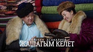 Токтобек Асаналиев - Жашагым келет (Official Audio)