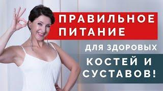 Что отвечает за питание костей и суставов? Как поддерживать опорно-двигательный аппарат?