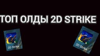 ТОП ОЛДЫ С 2018-2021|2D STRIKE|2Д СТРАЙК