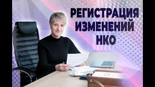 Регистрация изменений в Некоммерческой организации