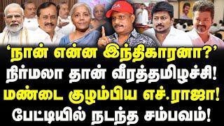 எச்.ராஜா பேட்டியில் பரபரப்பு! நான் இந்திகாரனா? நிர்மலா வீரத்தமிழச்சி என ஆவேசம்!| Journalist Umapathy