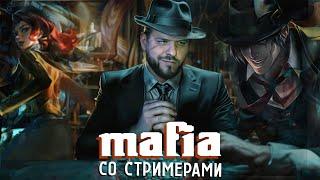 МАФИЯ СО СТРИМЕРАМИ MOBILE LEGENDS