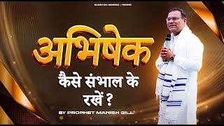 अभिषेक  को  कैसे संभाल के रखें ? SHORT MESSAGE BY PROPHET MANISH GILL