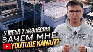 У МЕНЯ 7 ОФЛАЙН БИЗНЕСОВ! – Зачем Мне YouTube канал? @ALKANOV1