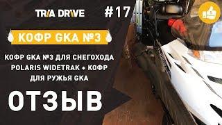 Отзыв на кофр GKA №3 для снегохода Polaris Widetrak - TRIA-DRIVE.RU