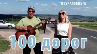 Trespassers W - 100 дорог