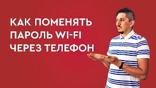 Как поменять пароль Wi-FI через телефон