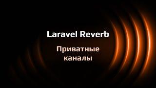 Laravel Reverb — приватные каналы