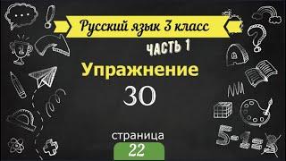 Упражнение 30 на странице 22. Русский язык 3 класс. Часть 1.