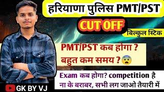 हरियाणा पुलिस 2024 फिजिकल CUT OFF, PMT/PST कब होगा, written exam कब होगाधमाका #GKBYVJ