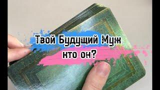 Твой Будущий Муж , кто он ? ‼️