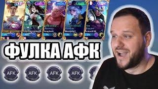 ФУЛ ТИМА ВСТАЛА АФК И ВЫНЕСЛА ВРАГОВ ГОССЕН MOBILE LEGENDS