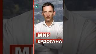 Портников: Ердоган готує мир на умовах росії? #еспресо #новини